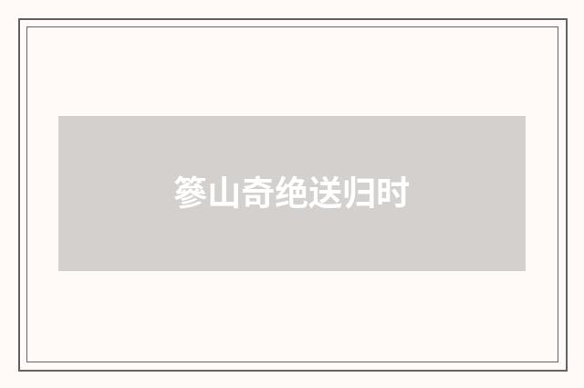 篸山奇绝送归时