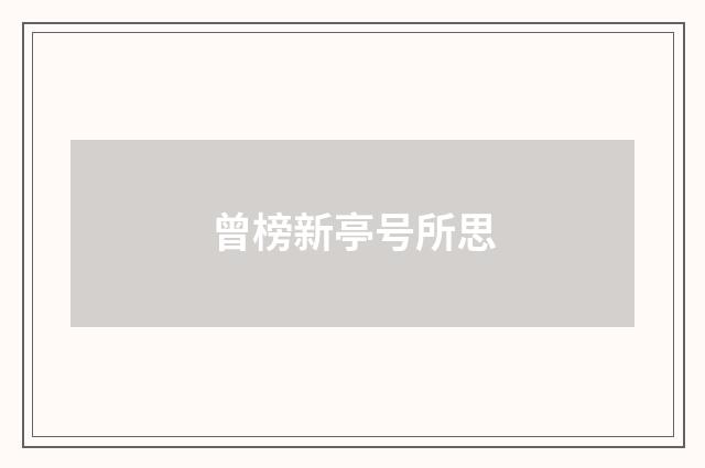 曾榜新亭号所思
