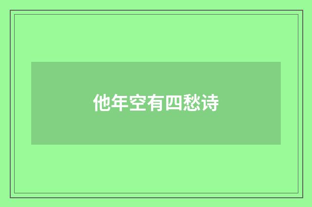 他年空有四愁诗