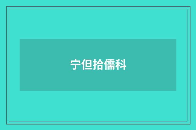 宁但拾儒科