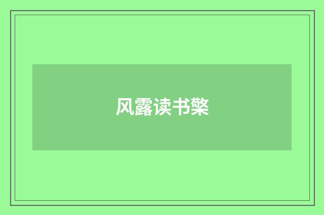 风露读书檠