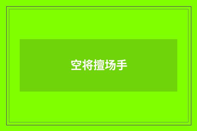空将擅场手