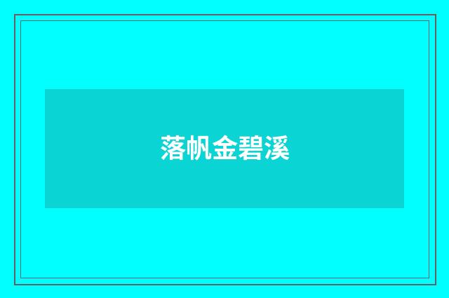 落帆金碧溪