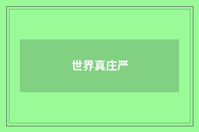 世界真庄严