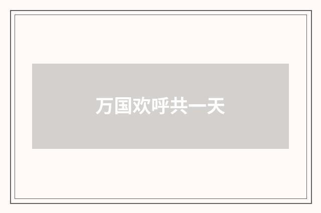 万国欢呼共一天