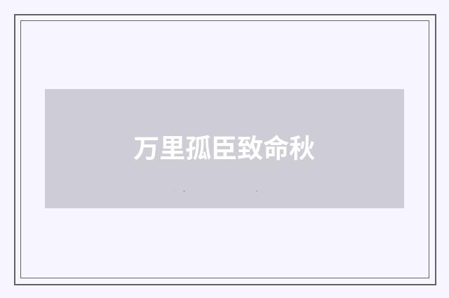 万里孤臣致命秋