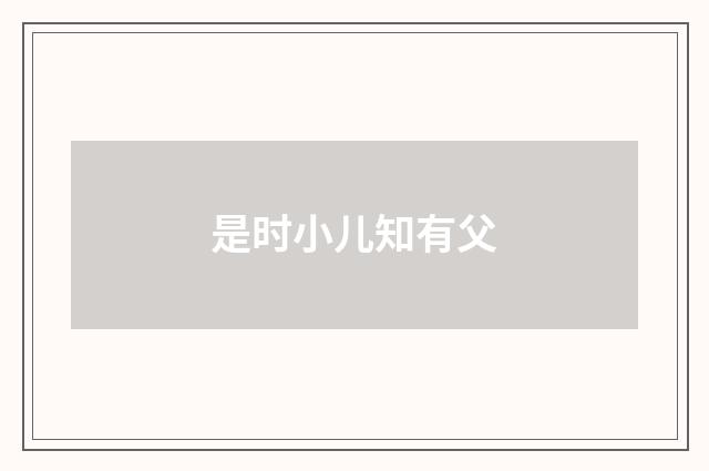 是时小儿知有父