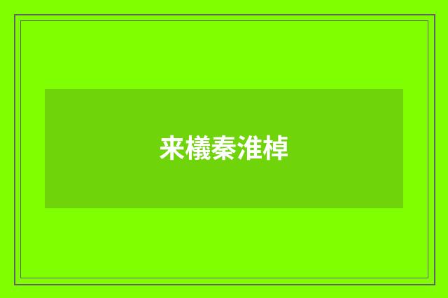 来檥秦淮棹