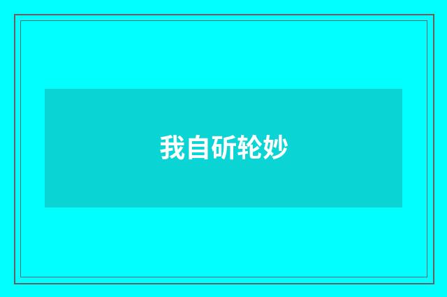 我自斫轮妙
