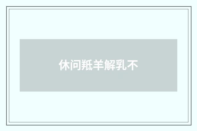 休问羝羊解乳不