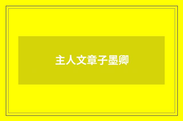 主人文章子墨卿