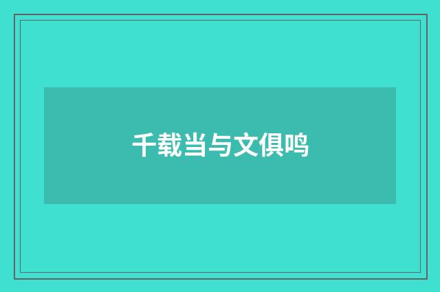 千载当与文俱鸣