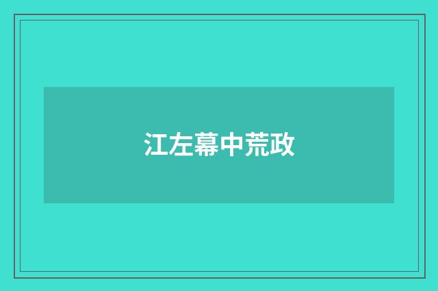 江左幕中荒政