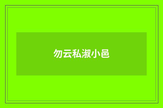 勿云私淑小邑