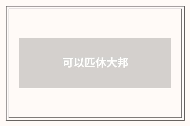 可以匹休大邦
