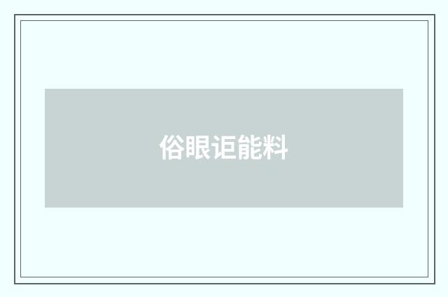 俗眼讵能料