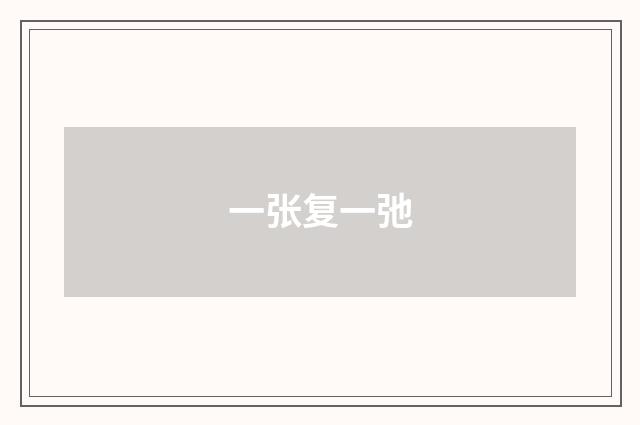 一张复一弛