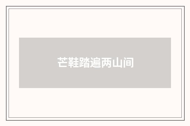 芒鞋踏遍两山间