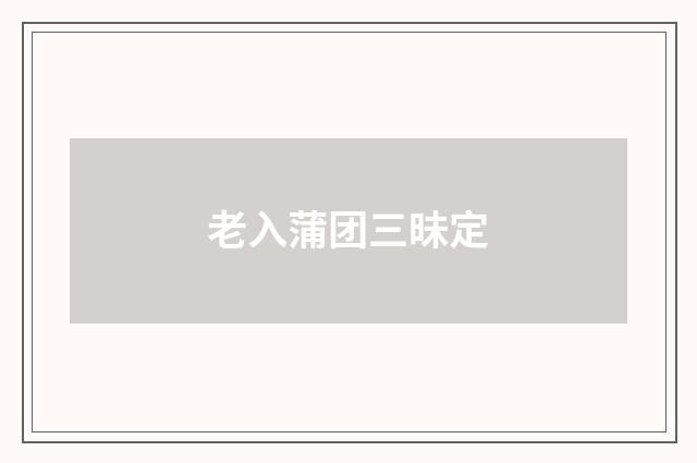 老入蒲团三昧定