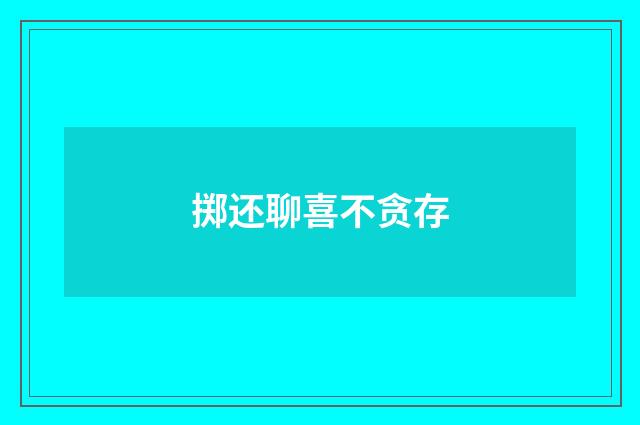 掷还聊喜不贪存