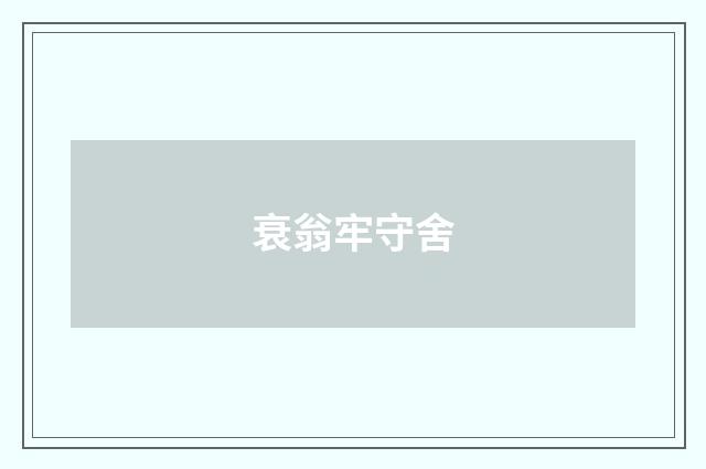 衰翁牢守舍
