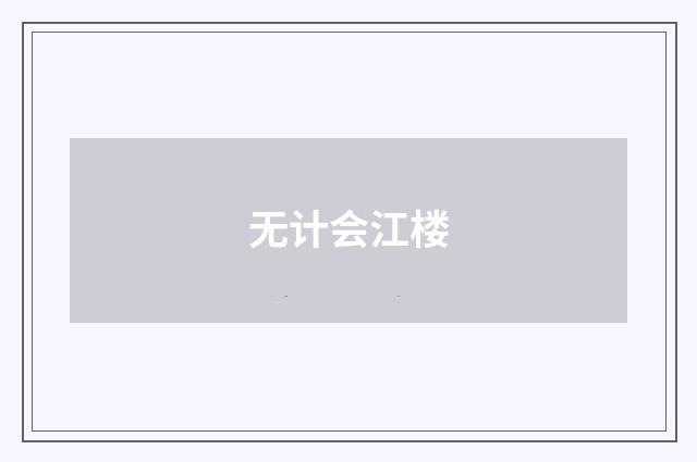 无计会江楼