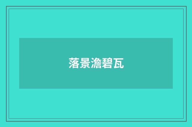 落景澹碧瓦