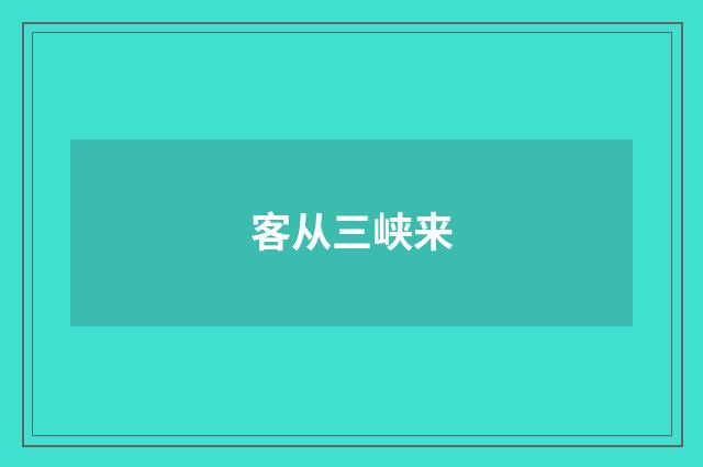 客从三峡来