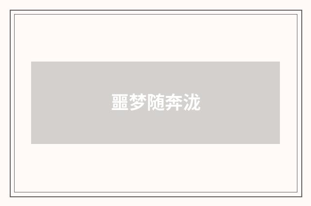 噩梦随奔泷