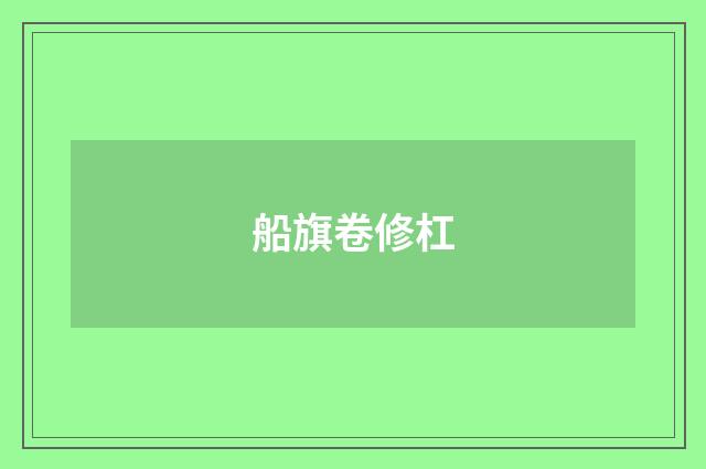 船旗卷修杠