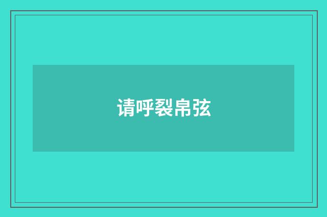 请呼裂帛弦