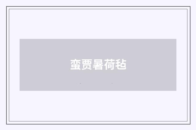 蛮贾暑荷毡