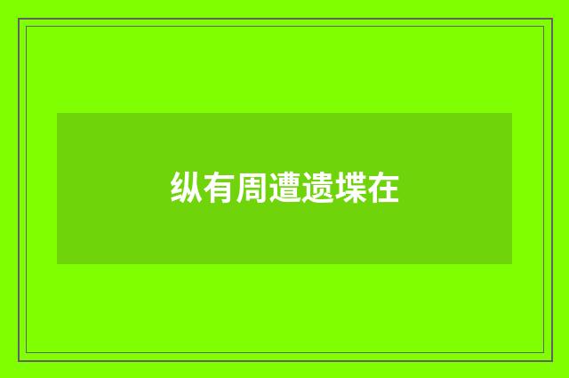 纵有周遭遗堞在