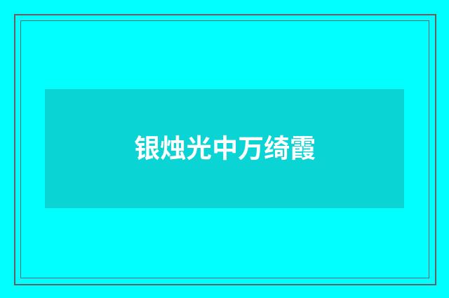 银烛光中万绮霞
