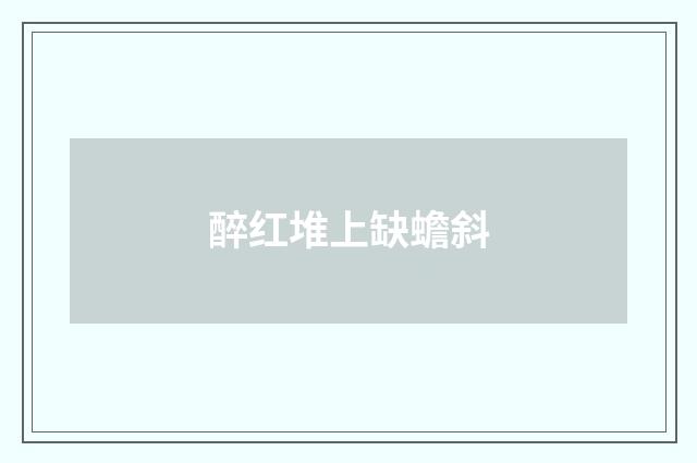 醉红堆上缺蟾斜