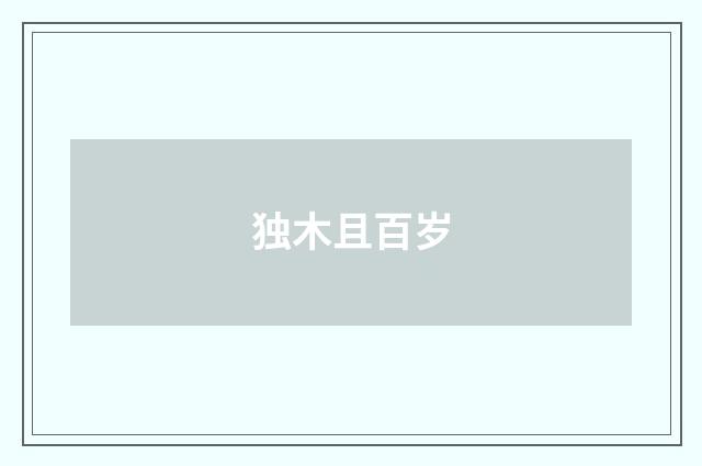 独木且百岁