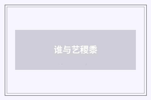 谁与艺稷黍