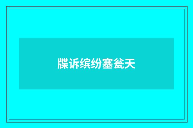 牒诉缤纷塞瓮天