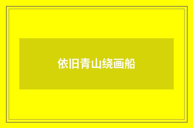 依旧青山绕画船