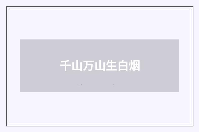 千山万山生白烟