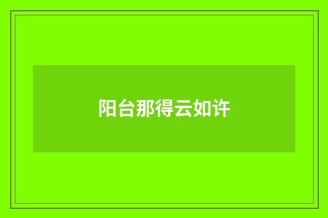 阳台那得云如许