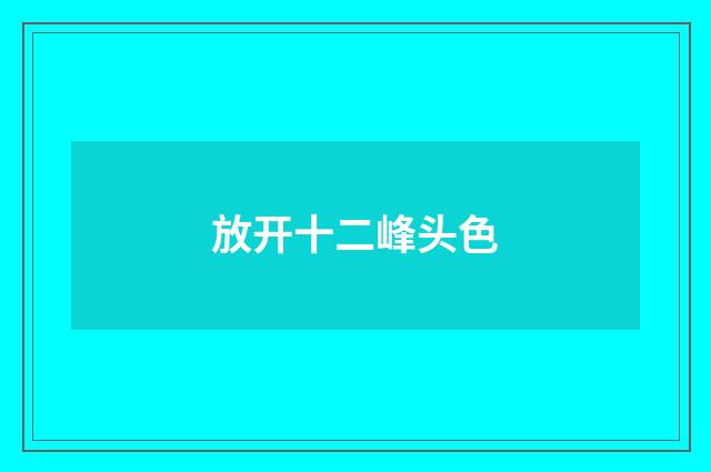 放开十二峰头色