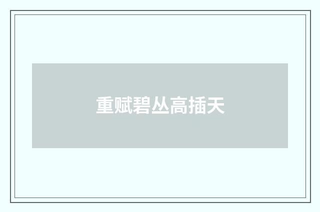重赋碧丛高插天