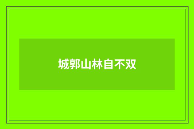 城郭山林自不双