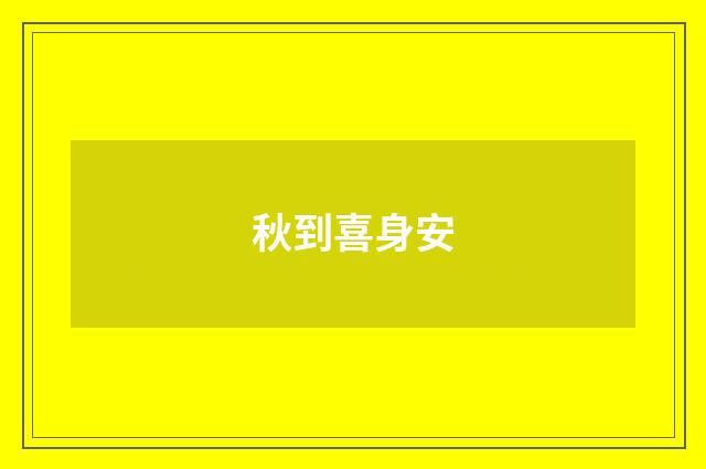 秋到喜身安