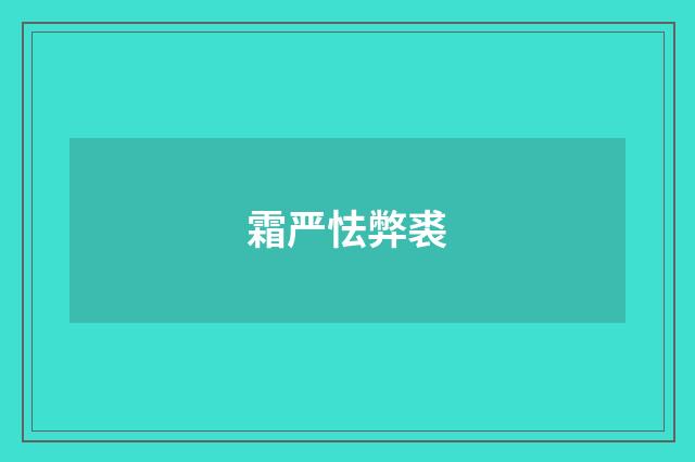 霜严怯弊裘
