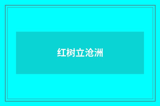 红树立沧洲