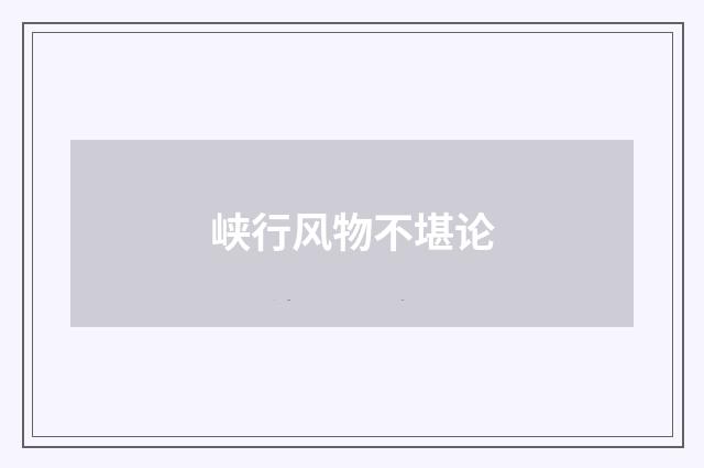 峡行风物不堪论