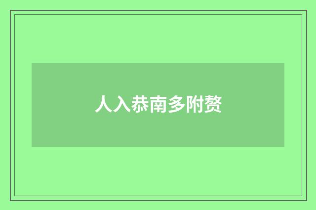 人入恭南多附赘