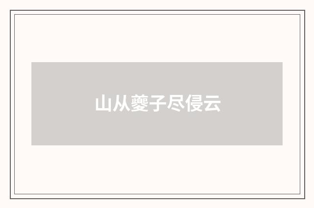 山从夔子尽侵云